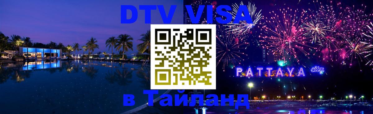 VISA в Тайланд для удалёнщиков Тула VISA в Тайланд для удалёнщиков Тула