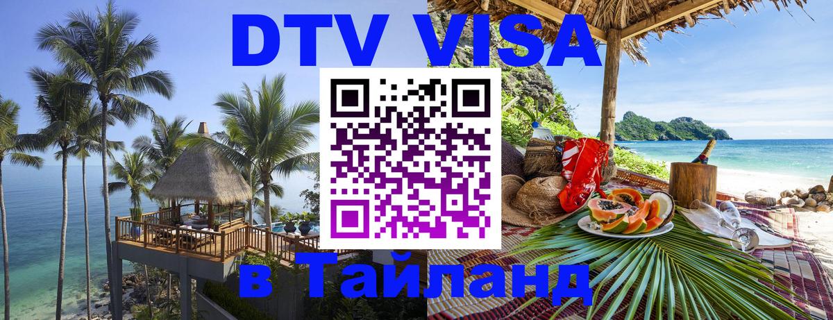 Цены на DTV визу в Таиланд — пакеты услуг, достаточно даже паспорта - Тула 