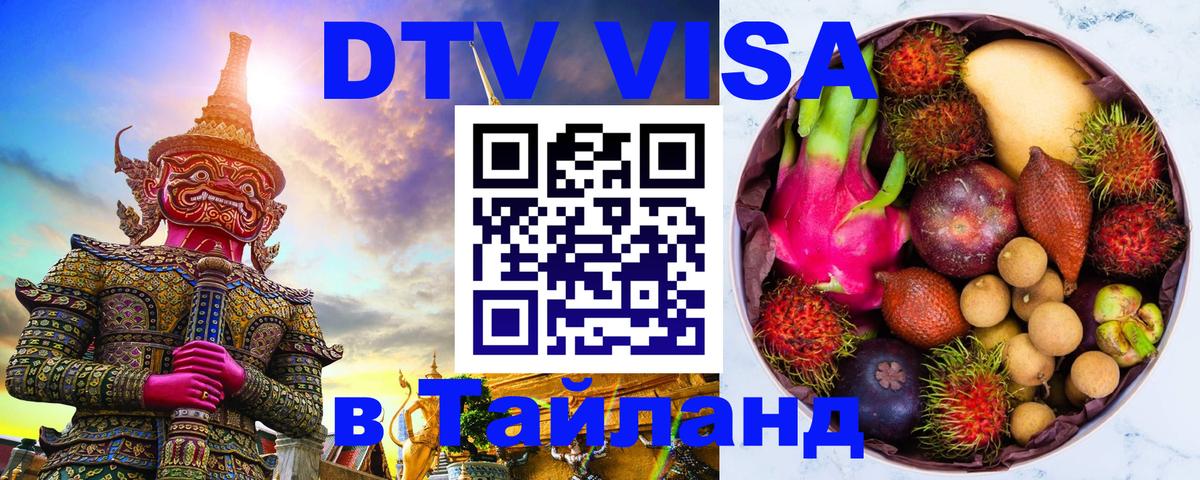 Visa в Таиланд 